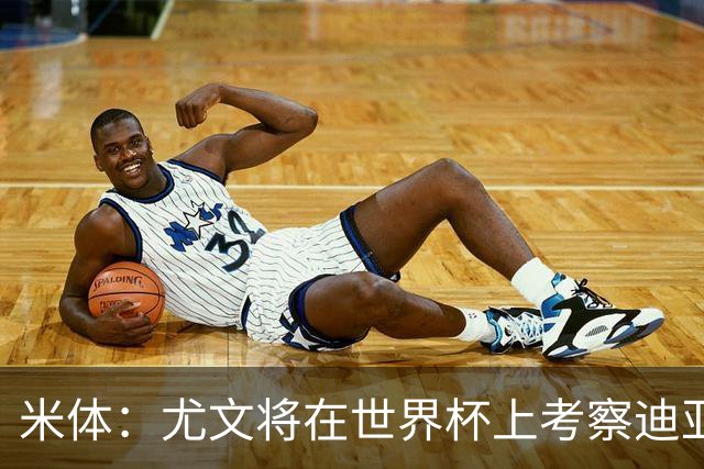 米体：尤文将在世界杯上考察迪亚斯，球员可能不在皇马计划内